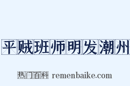 平贼班师明发潮州是什么意思的图片